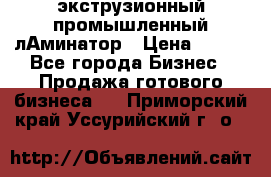 экструзионный промышленный лАминатор › Цена ­ 100 - Все города Бизнес » Продажа готового бизнеса   . Приморский край,Уссурийский г. о. 